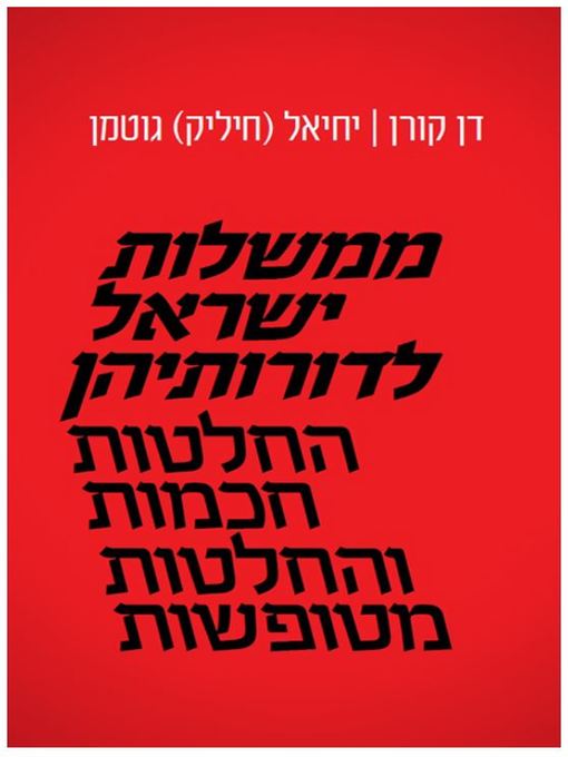 Cover of ממשלות ישראל לדורותיהן